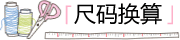 尺碼換算